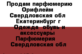 Продам парфюмерию Орифлейм - Свердловская обл., Екатеринбург г. Одежда, обувь и аксессуары » Парфюмерия   . Свердловская обл.